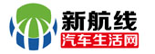 新航线汽车网